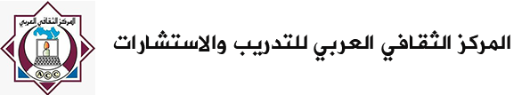 المركز الثقافي العربي للتدريب والاستشارات